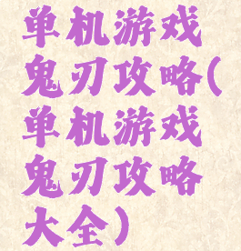 单机游戏鬼刃攻略(单机游戏鬼刃攻略大全)