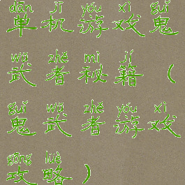 单机游戏鬼武者秘籍(鬼武者游戏攻略)