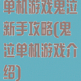 单机游戏鬼泣新手攻略(鬼泣单机游戏介绍)