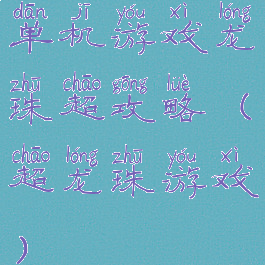 单机游戏龙珠超攻略(超龙珠游戏)