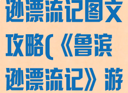 单机游戏鲁滨逊漂流记图文攻略(《鲁滨逊漂流记》游戏)