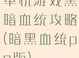 单机游戏黑暗血统攻略(暗黑血统pc版)