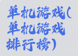 单机游戏(单机游戏排行榜)