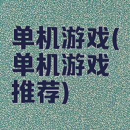 单机游戏(单机游戏推荐)