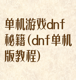 单机游戏dnf秘籍(dnf单机版教程)