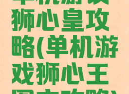 单机游议狮心皇攻略(单机游戏狮心王图文攻略)