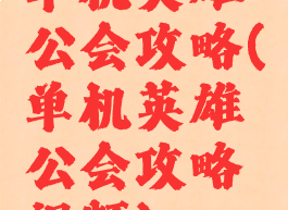 单机英雄公会攻略(单机英雄公会攻略视频)