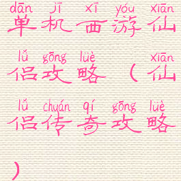 单机西游仙侣攻略(仙侣传奇攻略)