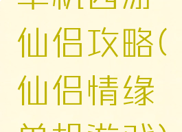 单机西游仙侣攻略(仙侣情缘单机游戏)