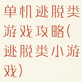 单机逃脱类游戏攻略(逃脱类小游戏)