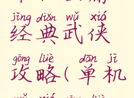 单机金庸经典武侠攻略(单机武侠攻略)