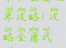 单机金庸世界攻略(攻略金庸武侠)