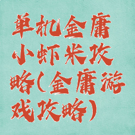 单机金庸小虾米攻略(金庸游戏攻略)