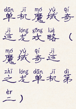 单机魔域奇迹龙攻略(魔域奇迹之龙单机第二)