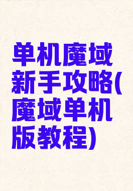 单机魔域新手攻略(魔域单机版教程)