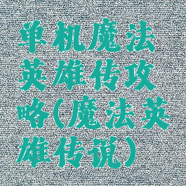 单机魔法英雄传攻略(魔法英雄传说)