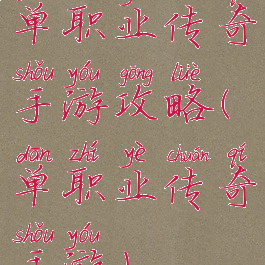 单职业传奇手游攻略(单职业传奇手游)