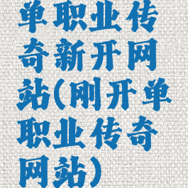 单职业传奇新开网站(刚开单职业传奇网站)