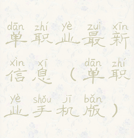 单职业最新信息(单职业手机版)