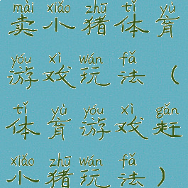 卖小猪体育游戏玩法(体育游戏赶小猪玩法)