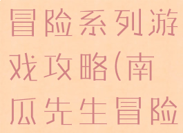 南瓜先生大冒险系列游戏攻略(南瓜先生冒险记攻略)