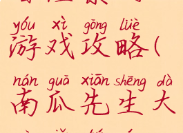 南瓜先生大冒险系列游戏攻略(南瓜先生大冒险图文攻略)