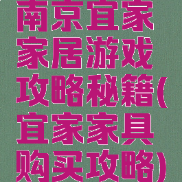 南京宜家家居游戏攻略秘籍(宜家家具购买攻略)