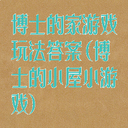 博士的家游戏玩法答案(博士的小屋小游戏)