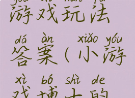 博士的家游戏玩法答案(小游戏博士的家)