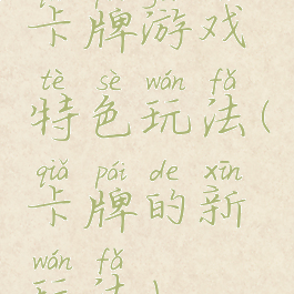 卡牌游戏特色玩法(卡牌的新玩法)