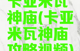 卡亚米瓦神庙(卡亚米瓦神庙攻略视频)