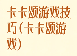 卡卡颂游戏技巧(卡卡颂游戏)