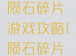 卡布西游陨石碎片游戏攻略(陨石碎片图片大全)