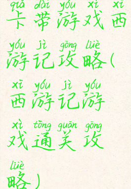 卡带游戏西游记攻略(西游记游戏通关攻略)