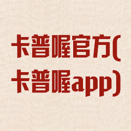 卡普喔官方(卡普喔app)