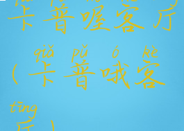 卡普喔客厅(卡普哦客厅)