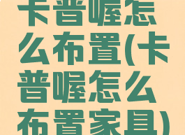 卡普喔怎么布置(卡普喔怎么布置家具)