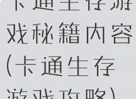 卡通生存游戏秘籍内容(卡通生存游戏攻略)