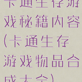 卡通生存游戏秘籍内容(卡通生存游戏物品合成大全)