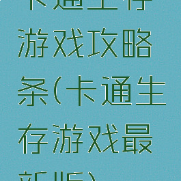 卡通生存游戏攻略铒条(卡通生存游戏最新版)