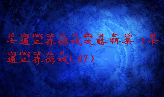 卡通生存游戏攻略铒条(卡通生存游戏1.07)