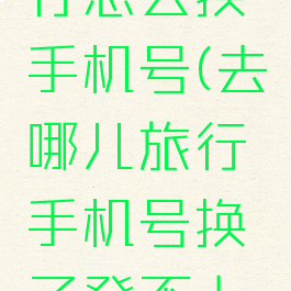 去哪儿旅行怎么换手机号(去哪儿旅行手机号换了登不上怎么办)