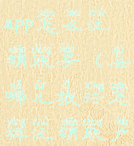 去哪儿旅行app怎么注销账号(去哪儿旅行怎样注销账户)