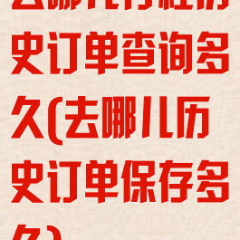 去哪儿行程历史订单查询多久(去哪儿历史订单保存多久)