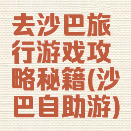 去沙巴旅行游戏攻略秘籍(沙巴自助游)