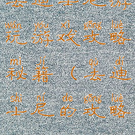 去迪士尼游玩游戏攻略秘籍(去迪士尼的攻略)