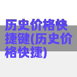 历史价格快捷键(历史价格快捷)