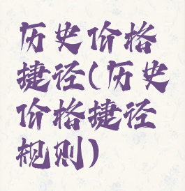 历史价格捷径(历史价格捷径规则)