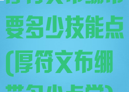 厚符文布绷带要多少技能点(厚符文布绷带多少点学)