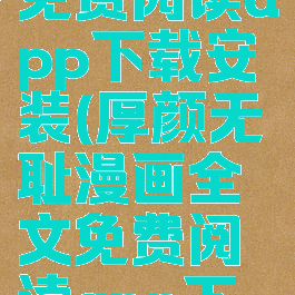 厚颜无耻漫画全文免费阅读app下载安装(厚颜无耻漫画全文免费阅读app下载安装最新版)